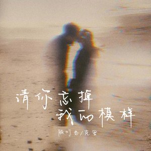 请你忘掉我的模样