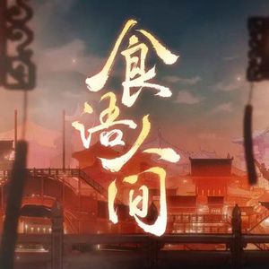 食语人间（cover三无MarBlue/祖娅纳惜）