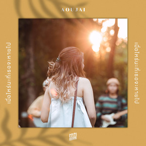 เมื่อไหร่นะที่เธอจะหายไป