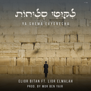 יה שמע אביונך-רדיו