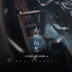 无地相思