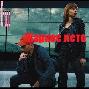 Жаркое Лето