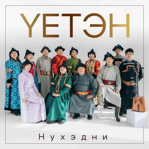 Нүхэдни сл. Ганжитмы Жалсановой, муз. Баяра Шойдокова