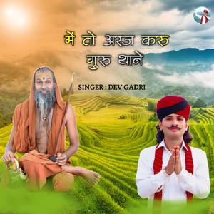 में तो अरज करु गुरु थाने