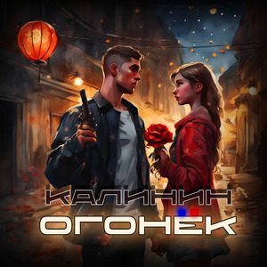 Огонёк