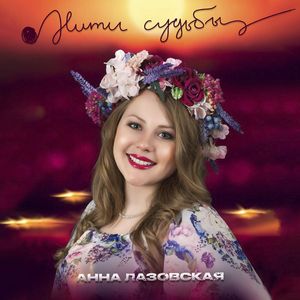 Нити судьбы