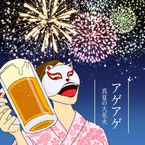 アゲアゲ真夏の大花火 (feat. synthesizer V Mai)