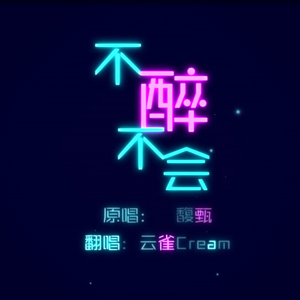 不醉不会（Cover 田馥甄）