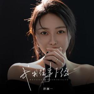 我用往事下酒