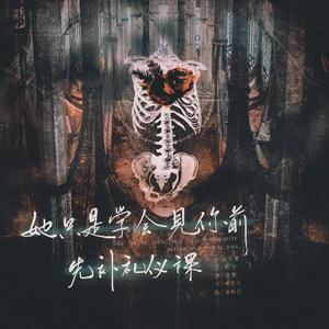 她只是学会见你前先补礼仪课