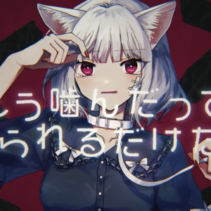 キャットラビング（羽生翼）（翻自 香椎モイミ）