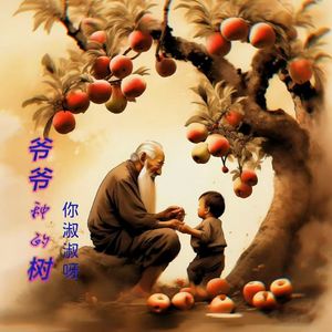 爷爷种的树
