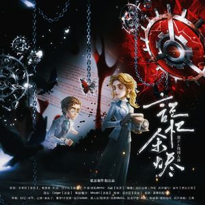 记忆余烬（第五人格原创同人曲）