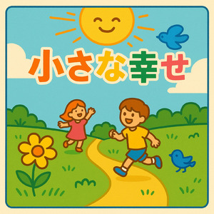 スモールハッピネス