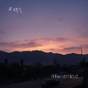 原来我们都不曾忘记