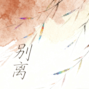 别离