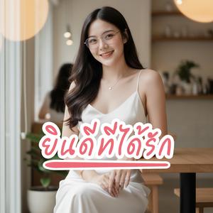 ยินดีที่ได้รัก