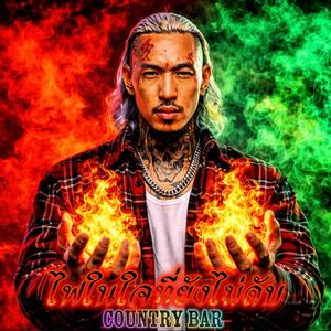 ไฟในใจที่ยังไม่ดับ