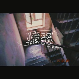 脆弱(OREZ Ver.)