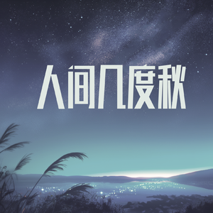 人间几度秋(伴奏)