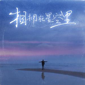 相拥在星空里
