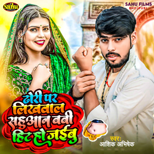 Dhori Par Likhawala Sahuaan Babi Hit Ho Jaibu
