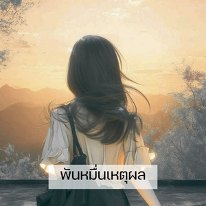 พันหมื่นเหตุผล