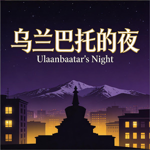 乌兰巴托的夜