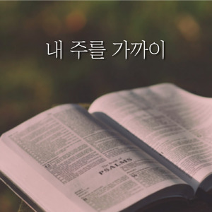 내 주를 가까이 (Nearer My God To Thee)