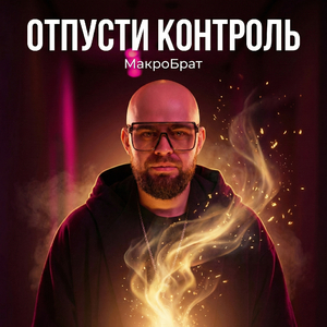 МакроБрат - ОТПУСТИ КОНТРОЛЬ