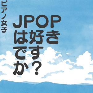 三線の花 -涙そうそうより- (沖縄歌謡ピアノカバー ver.) [懐かしのJ-Pop ピアノカバー ver.]
