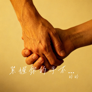 紧握你的手不怕夜更迭