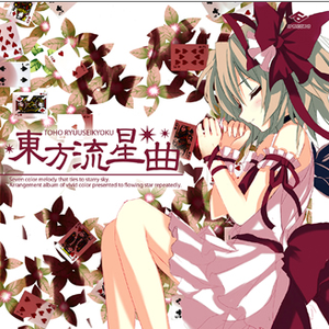 アイ・ウィッシュ・クロスフェード(东方永夜抄 恋色マスタースパーク)