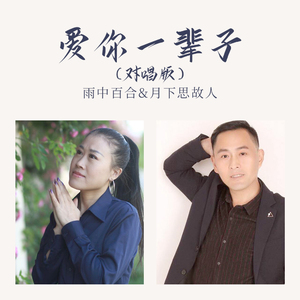 爱你一辈子 (对唱版)