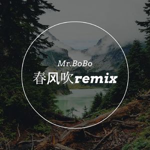 春风吹remix（完整版）