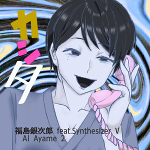 カシタ (feat. Synthesizer V AI Ayame 2)