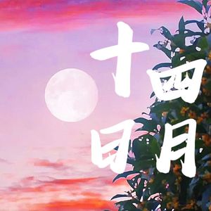 十四日月—「美丽的他」同人曲