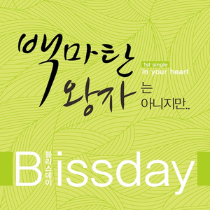 백마 탄 왕자는 아니지만..