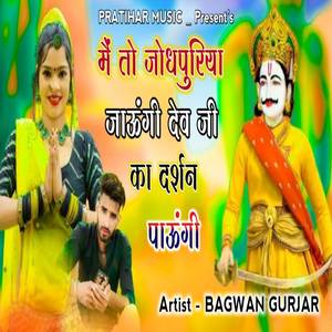 Me To Jodhpuriya Jaungi De Ji Ka Darshan Paungi