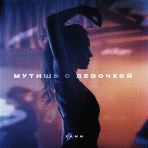 Мутишь с девочкой