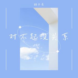 对不起没关系