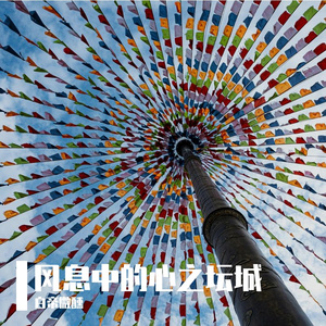 风息中的心之坛城