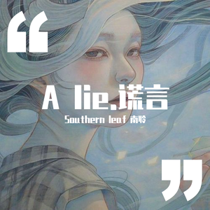 SouthernLeaf南聆-A lie.谎言（Southern leaf 南聆 remix）