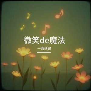 微笑de魔法