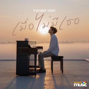 เมื่อไม่มีเธอ