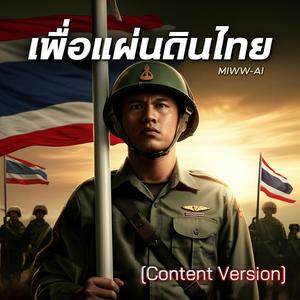 เพื่อแผ่นดินไทย (Content Version)