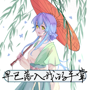 早已落入我的手掌（小少年×小少女ver.）