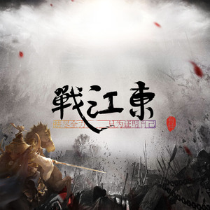 战江东