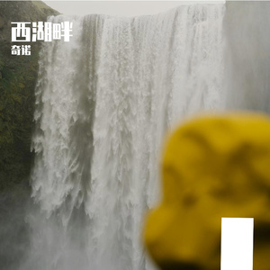 西湖畔