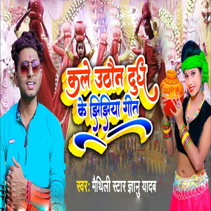 Kale Uthauna Dudh Ke Jhijhiya Geet
